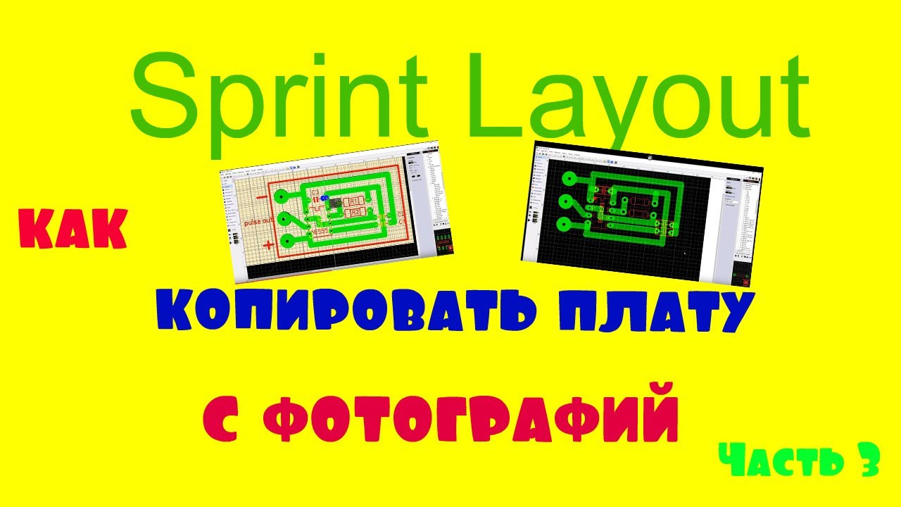 Sprint Layout как рисовать платы с шаблона или фотографий