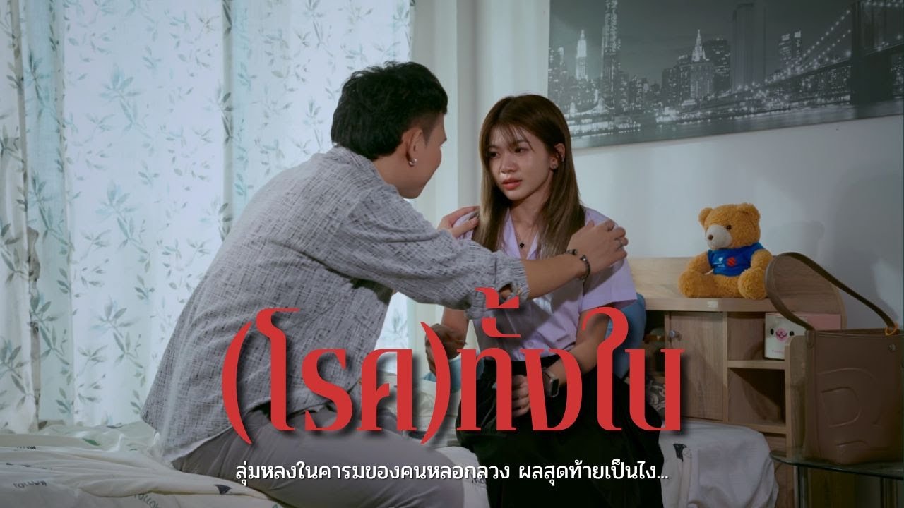 (โรค)ทั้งใบ l หนังสั้นไทแบนด์ EP343