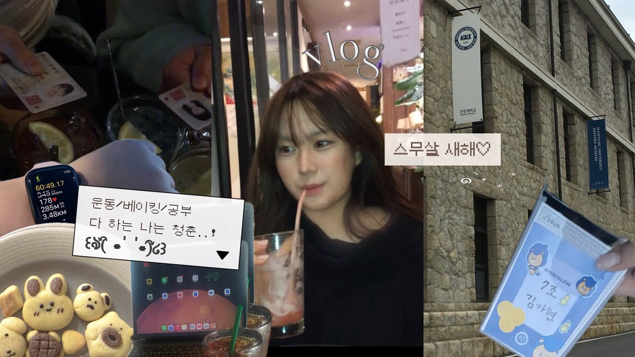 갓스물의 부지런한 브이로그☀️ | 경제스터디 | 홈베이킹 | 다이어트 | 토익 | 술무살 | 대학 첫방문 | 미터 | 쉬인깡 | 애플깡 | 듀오링고 | 중국어공부 