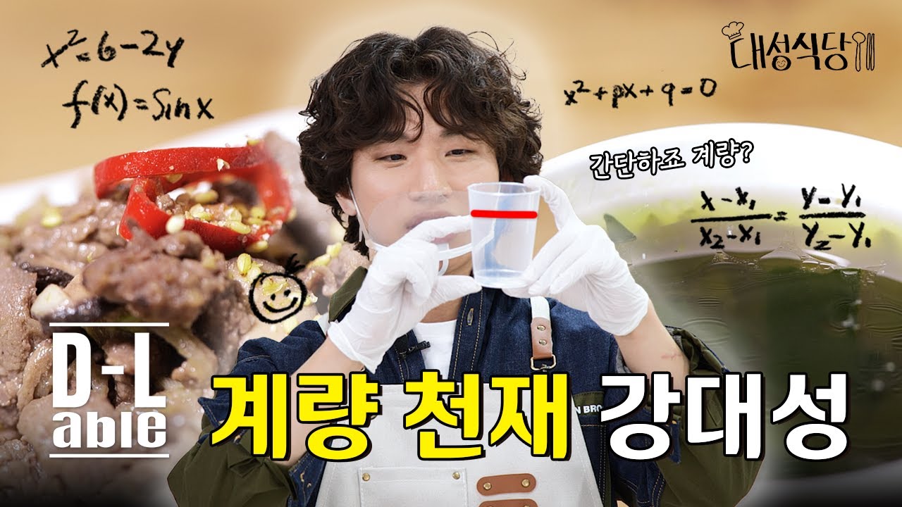 [#대성식당] 침대는 과학이고 요리는 수학이다 | D's Table