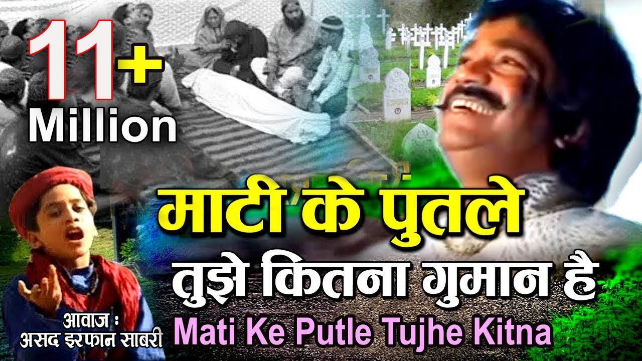 माटी के पुतले तुझे कितना गुमान है -  Mati Ke Putle Tujhe Kitna - Asad Irfan Sabri | Qawwali 2021