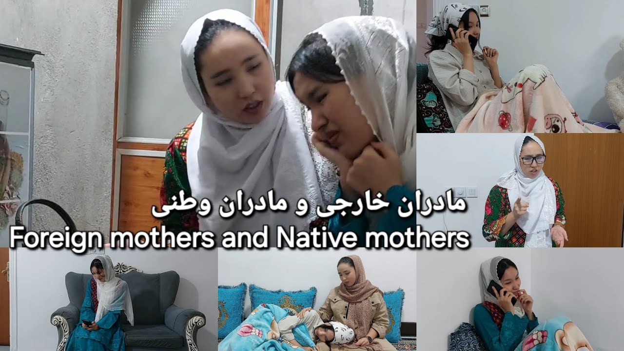 مادران خارجی و مادران وطنی