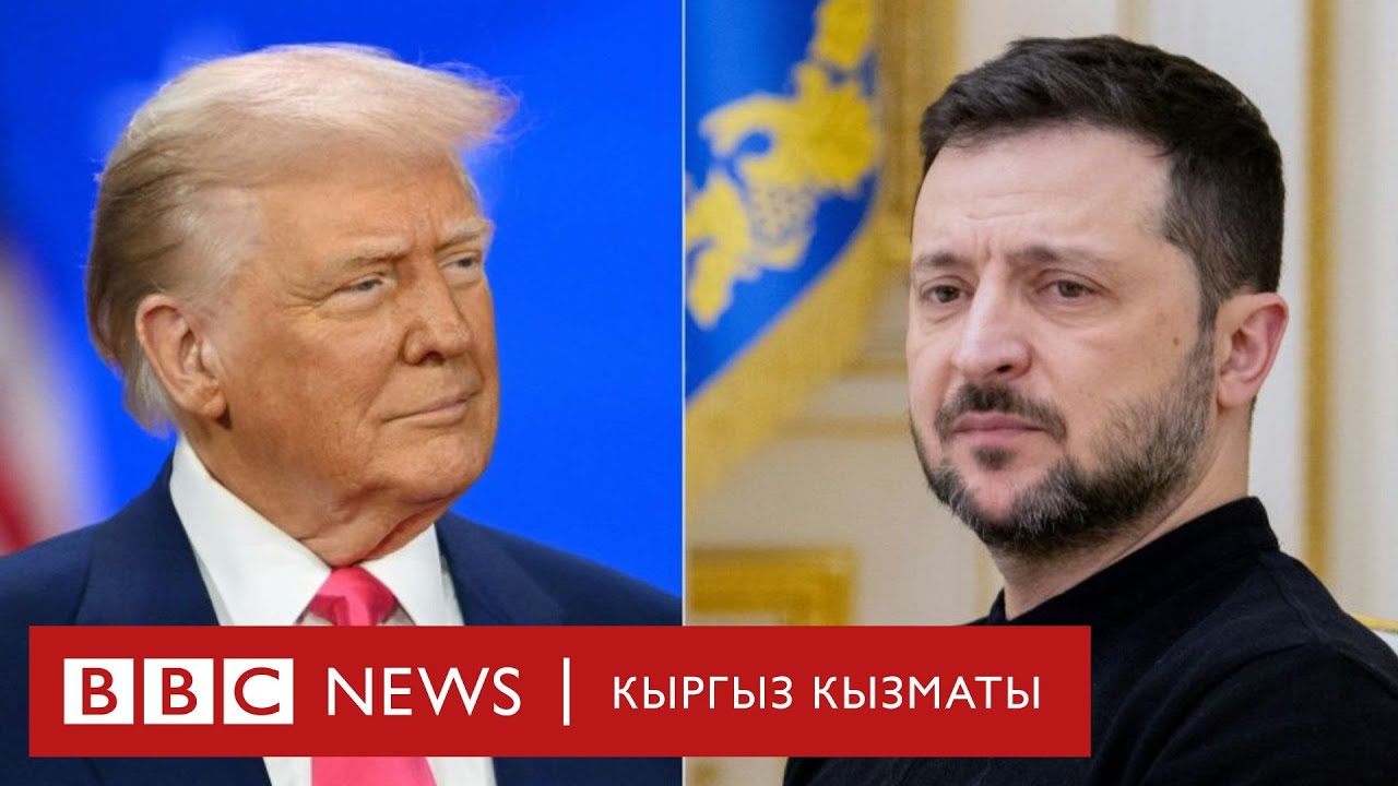 Зеленский менен Трамптын жолугушуусу: АКШ коопсуздук кепилдиктерин береби? - Би-Би-Си ТВ 28.02.25
