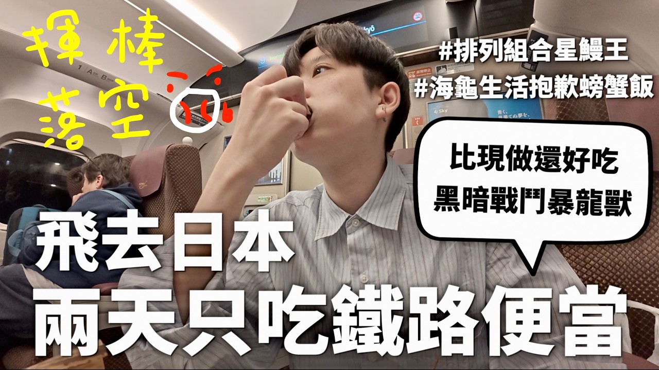 日本鐵路便當就是孟德斯鳩眼中的理想政府【燒錢來吃#15】｜HOOK ft. 德國Emma