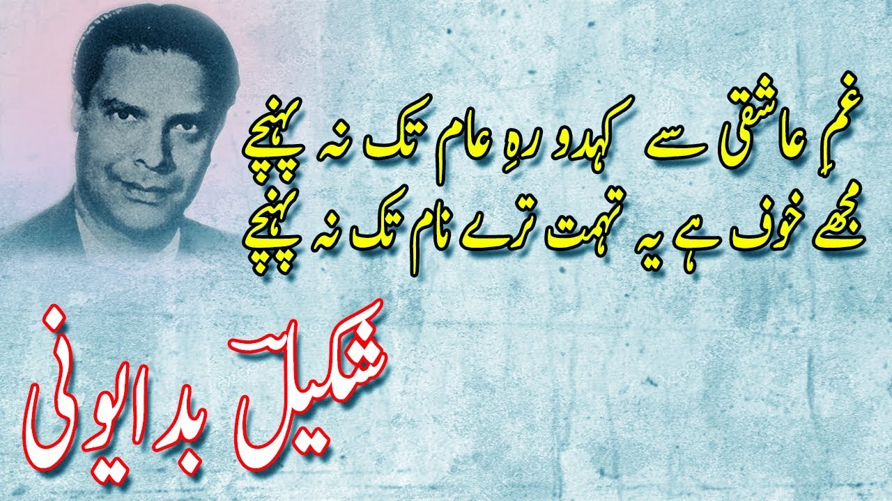Shakeel Badayuni Ghazals Gham e Aashiqui Se Keh Do|Shakeel Badayuni Poetry|Shakeel Badayuni Songs
