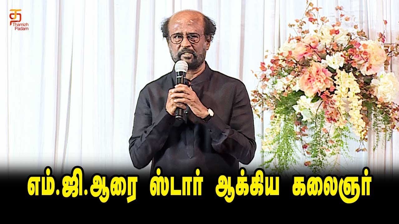 Rajinikanth Speech at Kalaignar Karunanidhi Memorial Gathering | எம்.ஜி.ஆரை ஸ்டாராக்கிய கலைஞர்