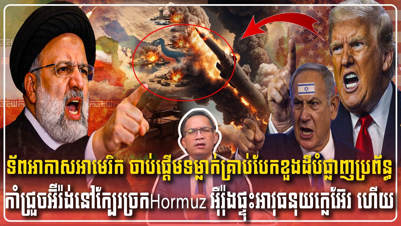 28/03/2026 |​ Mr. Muong Nareth Live Talk Show | Khmer News VS The US Israeli Iran conflict