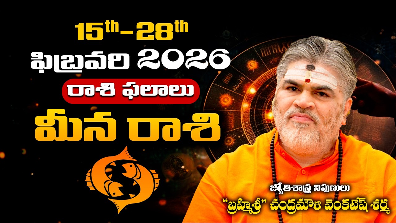 Meena Rashi Phalalu February 2026 | మీన రాశి ఫలాలు 2026 | February Month Horoscope 2026