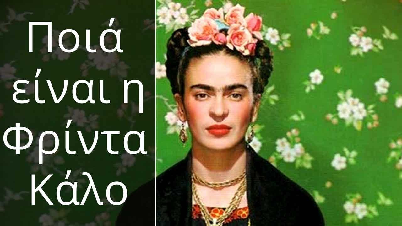 Ποιά ήταν η Φρίντα Κάλο και ποιό ήταν το σημαντικότερο έργο της;
