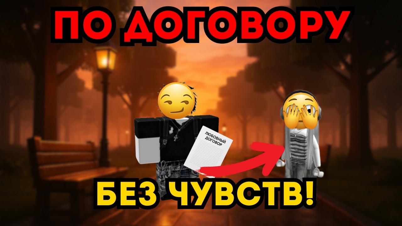 😱 ОН ПОДПИСАЛ ДОГОВОР, чтобы ИГРАТЬ МОИМ СЕРДЦЕМ! 💔