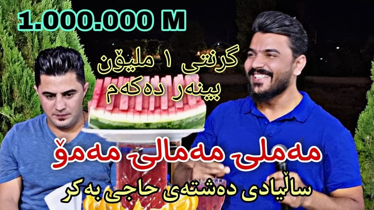 Yadgar Xalid u Peshraw Hawrami ( Mamle Mamaly Mamo ) Salyadi Dashta Haji Bakr - Music : Ata Majid