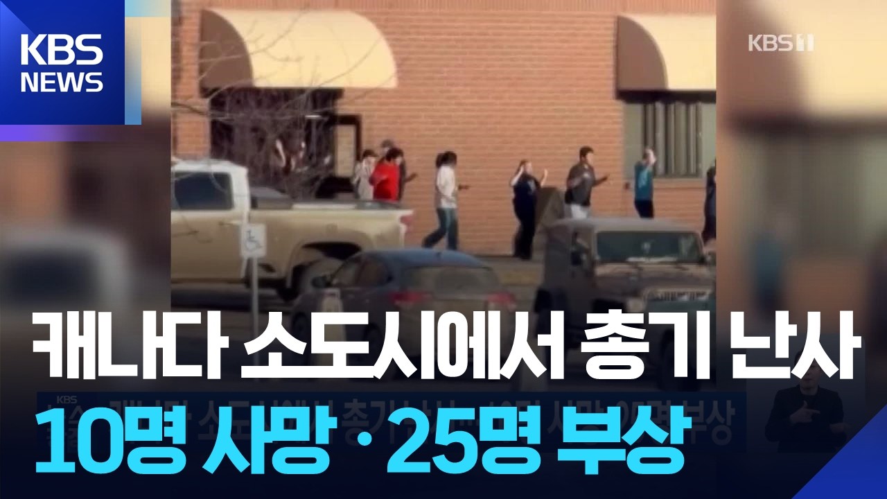 캐나다 소도시에서 총기 난사…10명 사망·25명 부상 / KBS  2026.02.12.