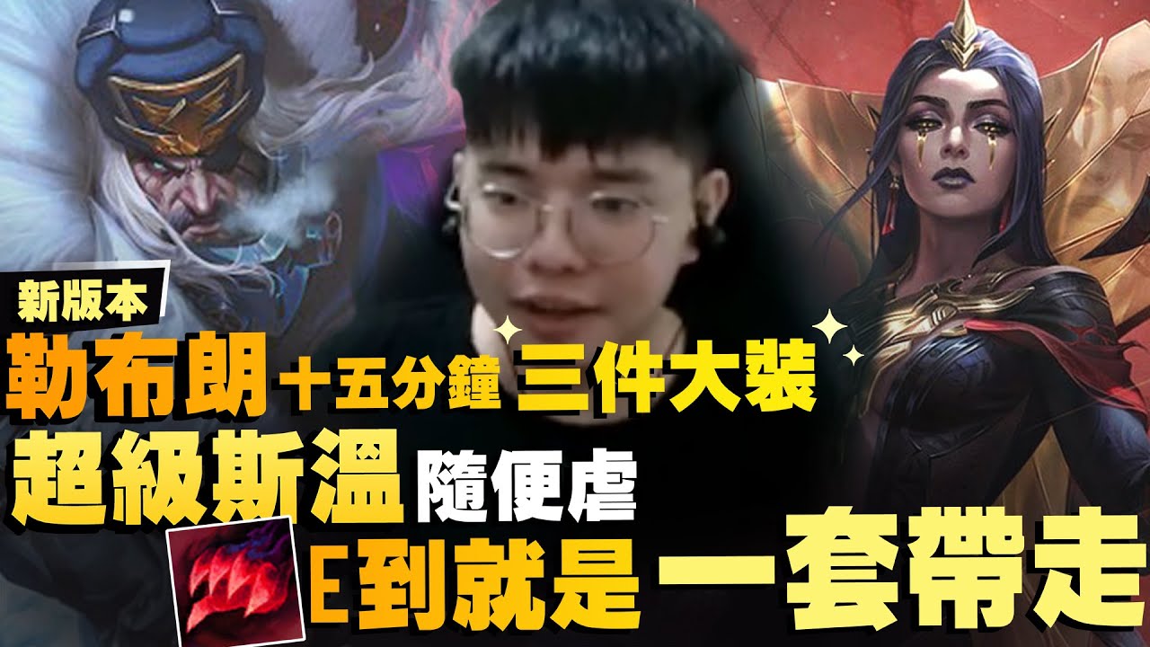 【勝敗難免】新版本勒布朗的操作依舊絲滑！這個輔助太想贏了 從下路殺到上路 手起刀落就是沒有停過！超級斯溫強力打團 大家不要緊張 有烏鴉哥在！