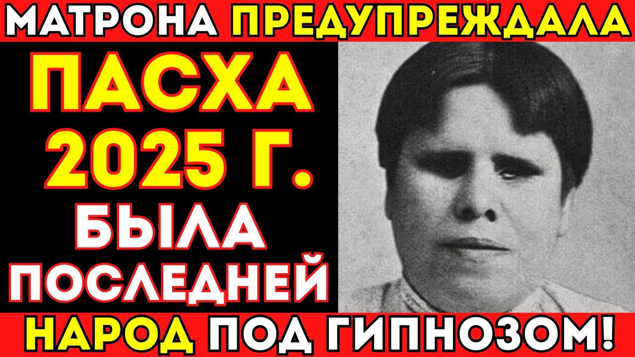 ПОСЛЕДНЕЕ ВИДЕНИЕ МАТРОНЫ МОСКОВСКОЙ! 