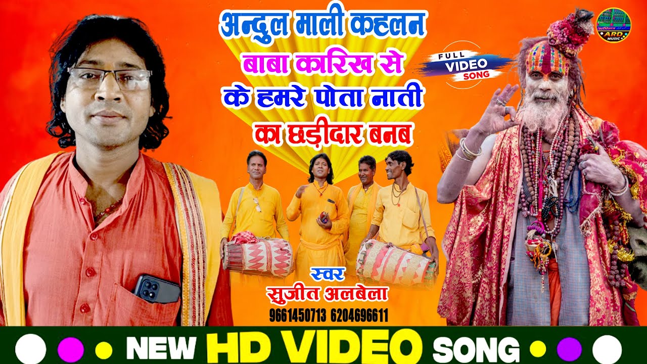 Baba Karikh Ka Bhajan - अन्दुल माली कहलन बाबा कारिख से के हमरे पोता नाती का छड़ीदार बनब-Sujit Albela