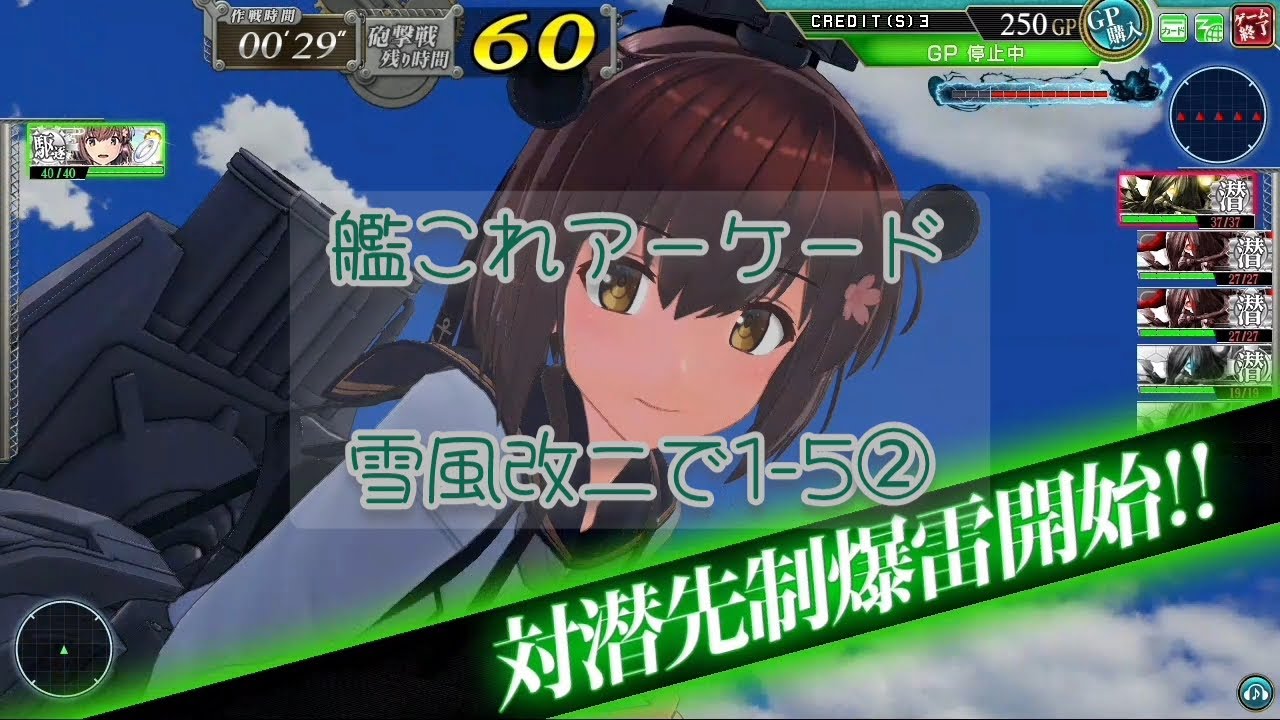 艦これアーケード 雪風改二で1-5②【艦これAC】