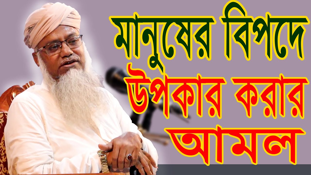 মানুষের বিপদের সময়ে সাহায্য করার ফযিলত #পীর ড. মুশতাক আহমদ