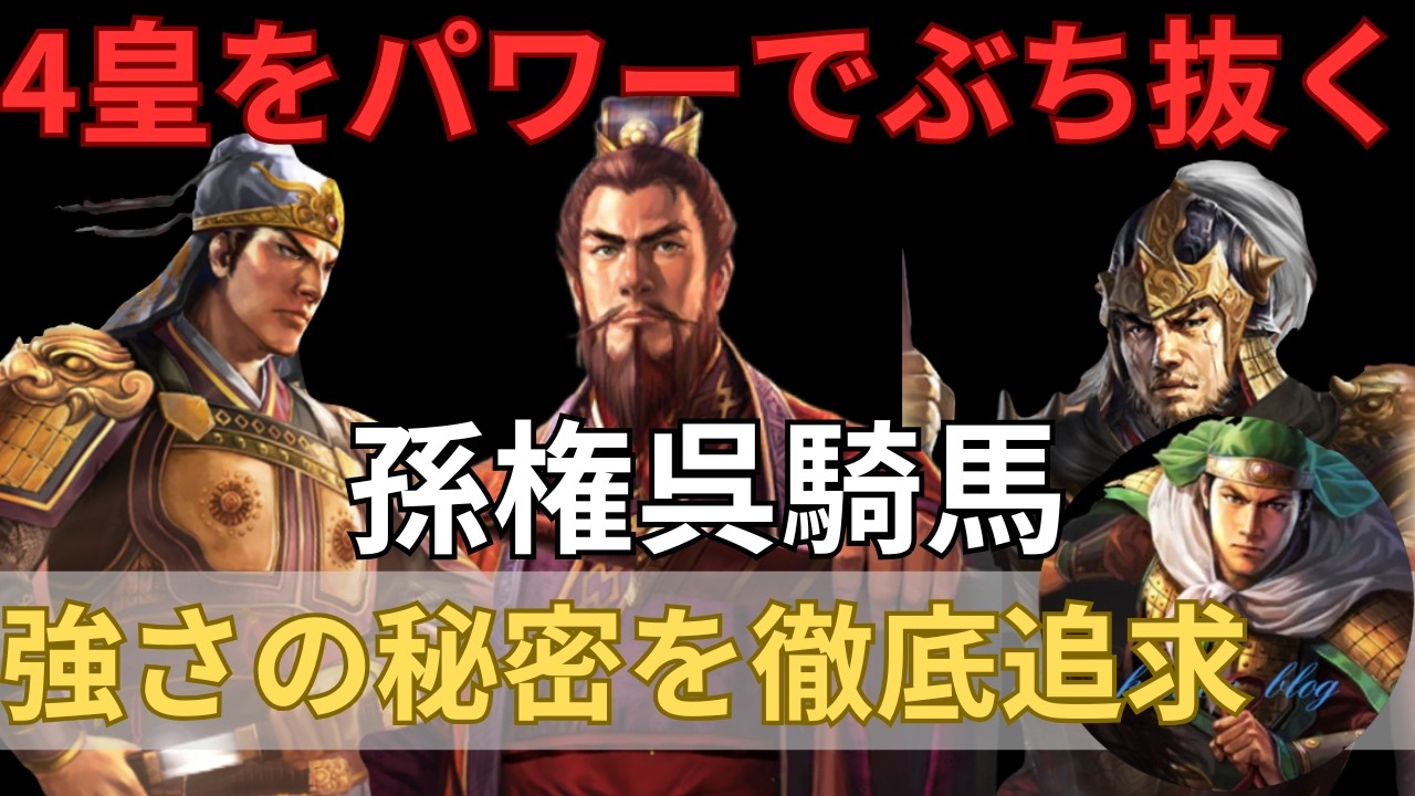 【速攻編成】四皇をパワーでぶち抜く孫権の呉騎馬を徹底解説します！ (三国志真戦)