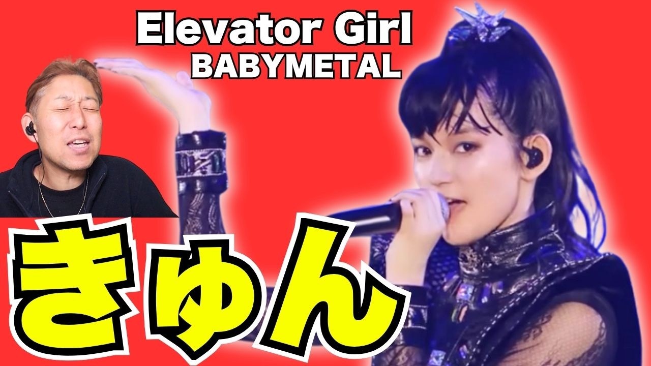 まだこんな名曲あった！！BABYMETAL「Elevator Girl」がキュンキュン来すぎてヤバい。。。