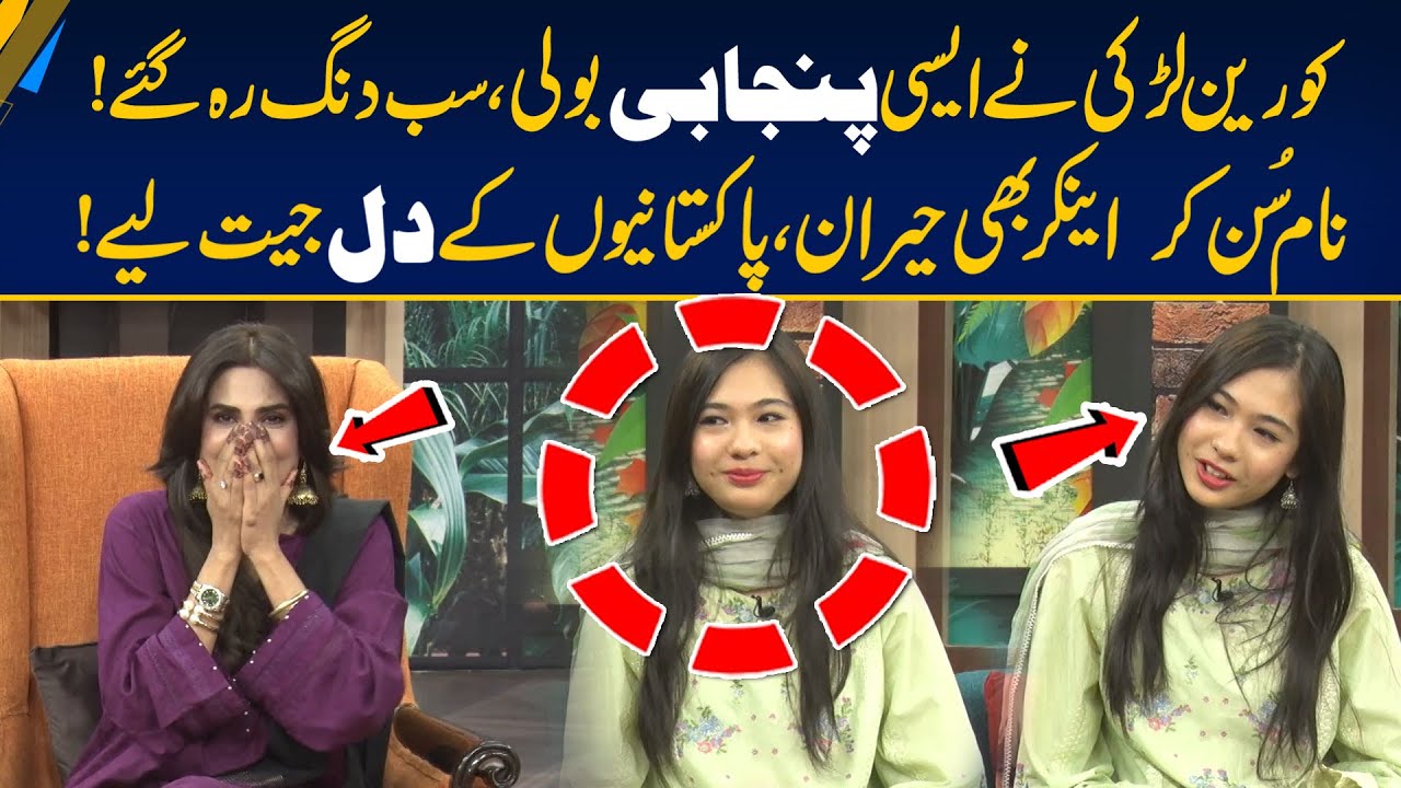 Korea to Punjab, Korean Girl Surprises Everyone by Speaking Punjabi In Live Show | Morning With Fiza