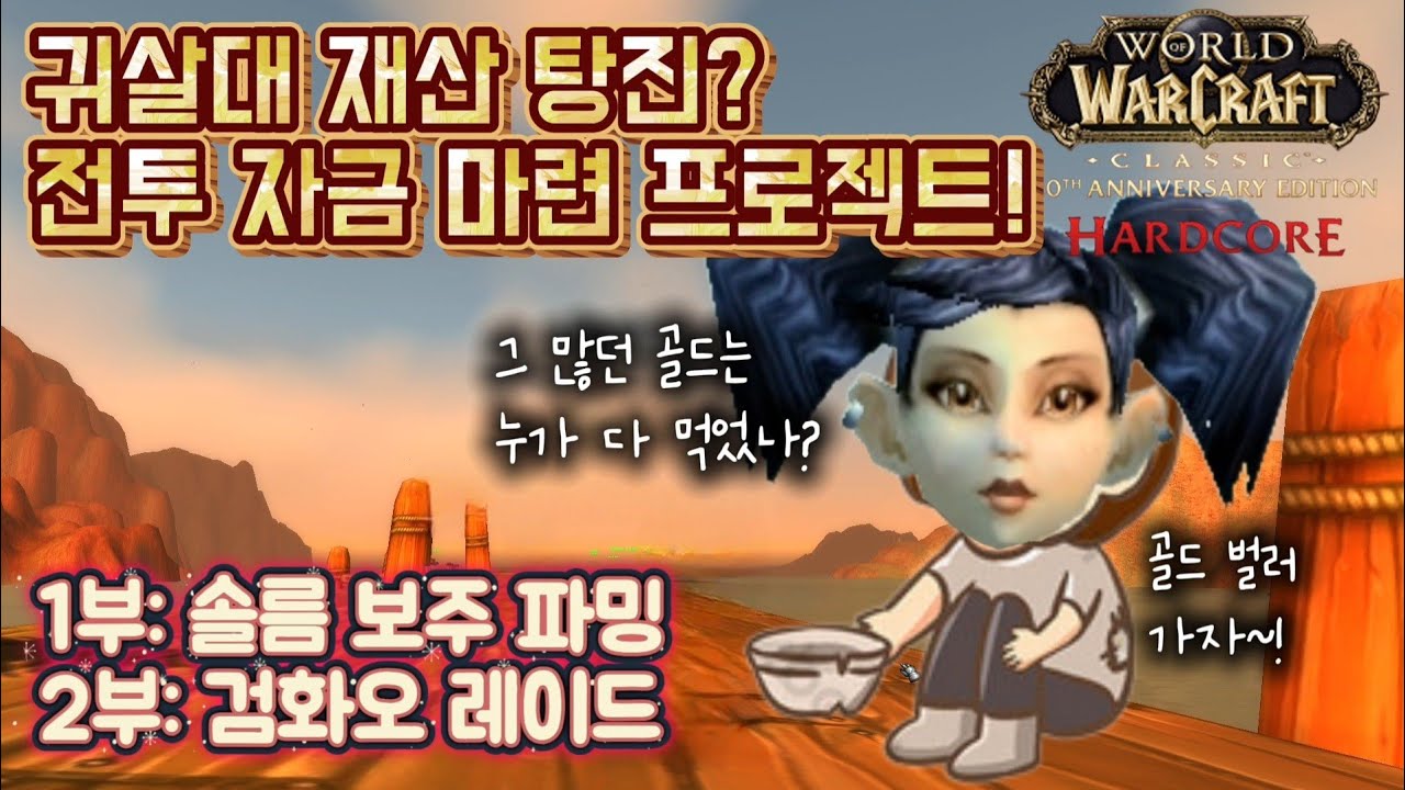 [와우 하드코어] 귀살대 자금 마련 프로젝트 (솔름 정문 보주 & 검화오 레이드)