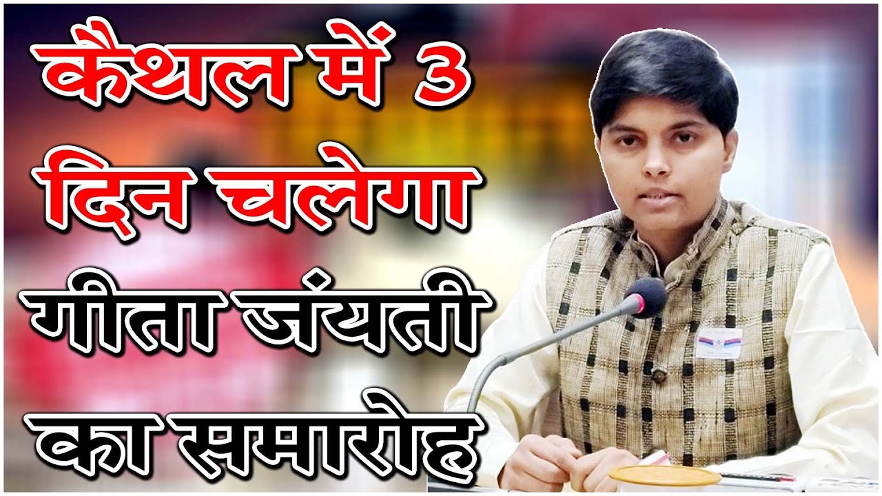 कैथल में 3 दिन चलेगा गीता जंयती का समारोह... @KaithalBreakingTV