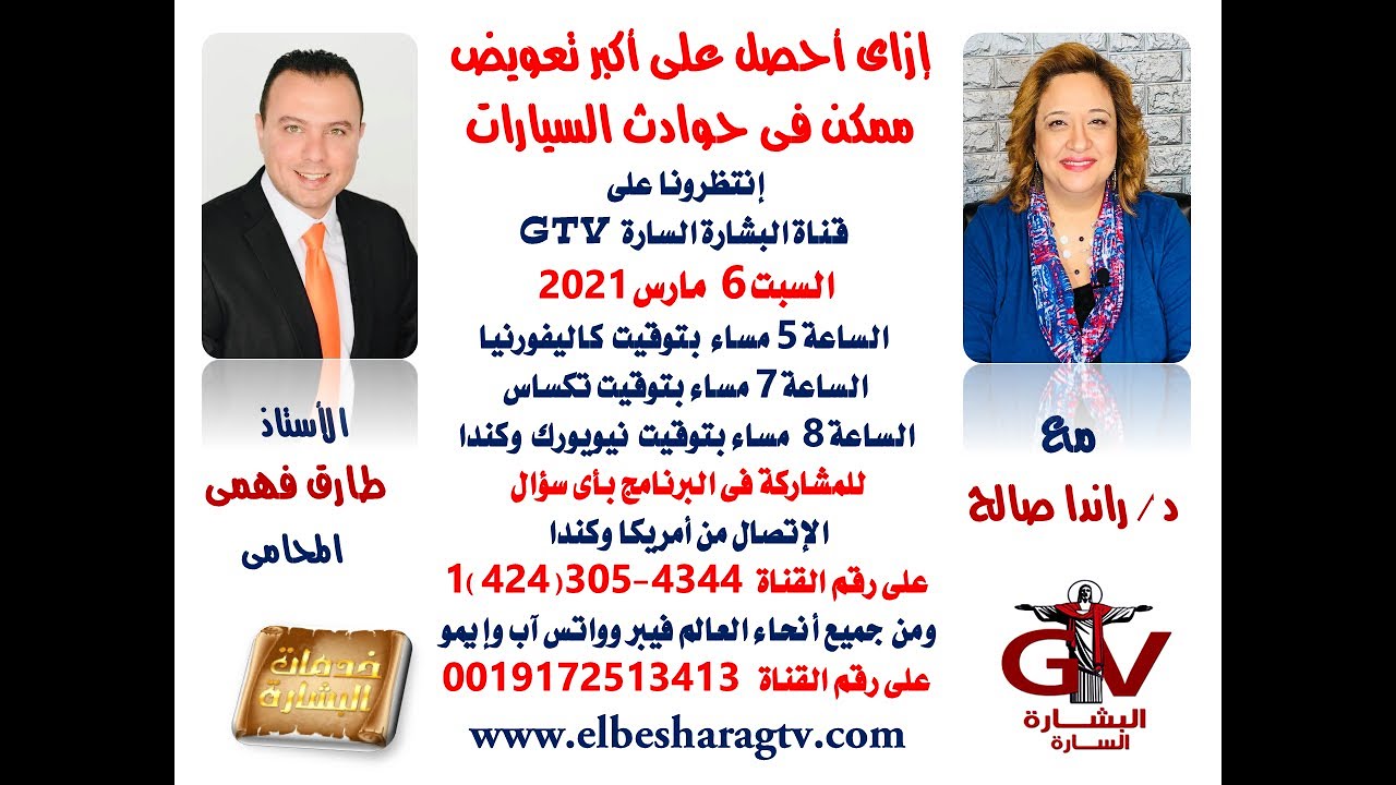 إزاى أحصل على أكبر تعويض من حوادث السيارات مع أ/ طارق فهمى المحامى حلقة رقم 133 برنامج خدمات البشارة