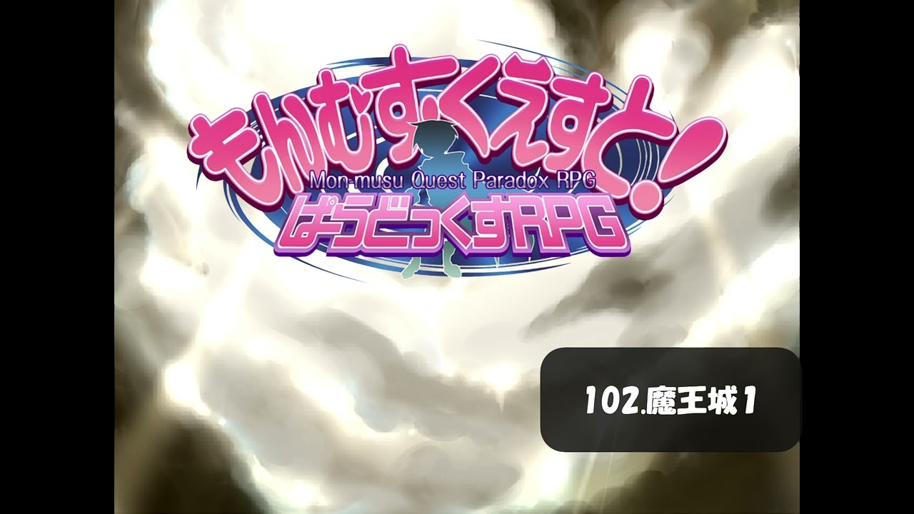 【もんむす・くえすと! ぱらどっくすRPG】102 魔王城１　高音質ver