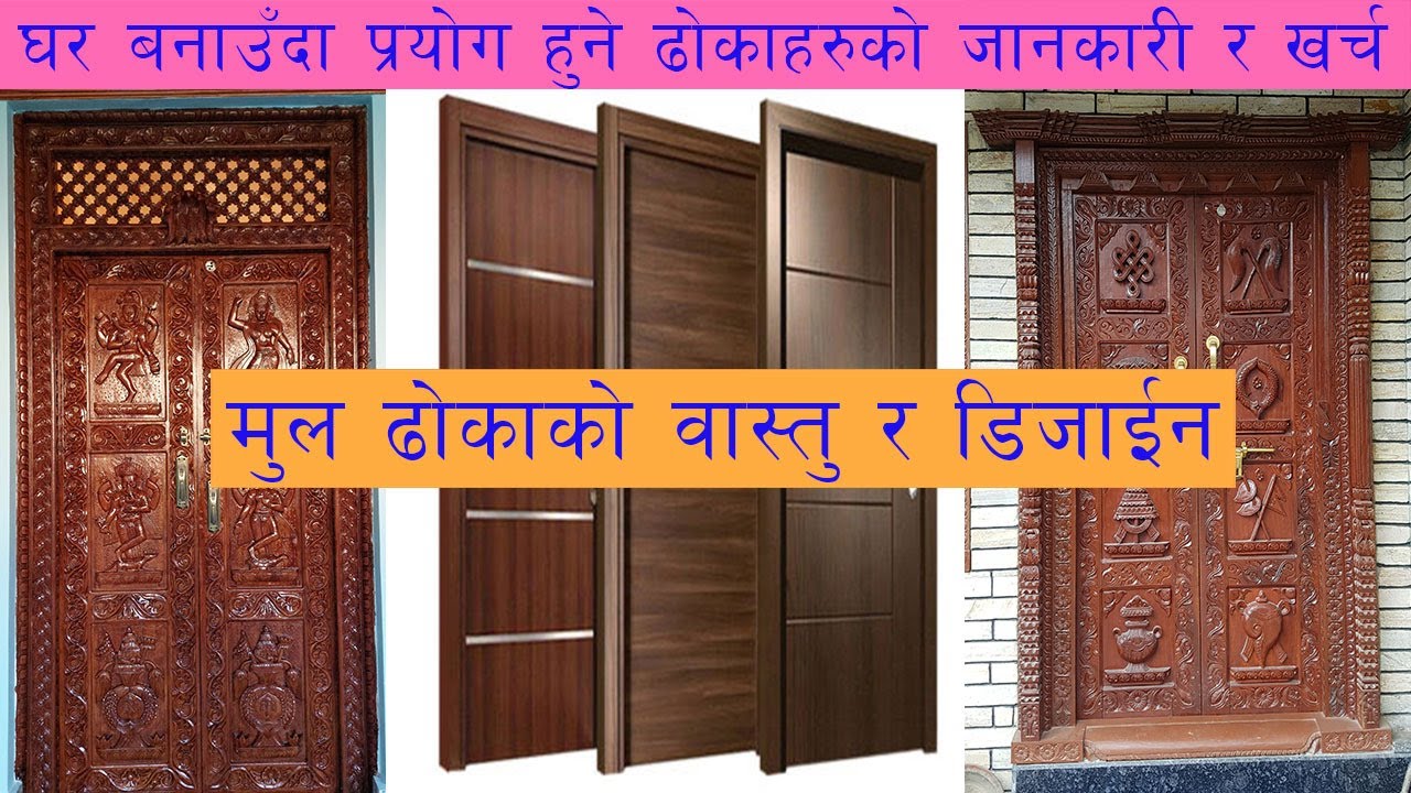 घर बनाउदा  प्रयोग हुने ढोकाहरुको सम्पूर्ण जानकारी र खर्च - Wooden Doors and Frames in Nepal