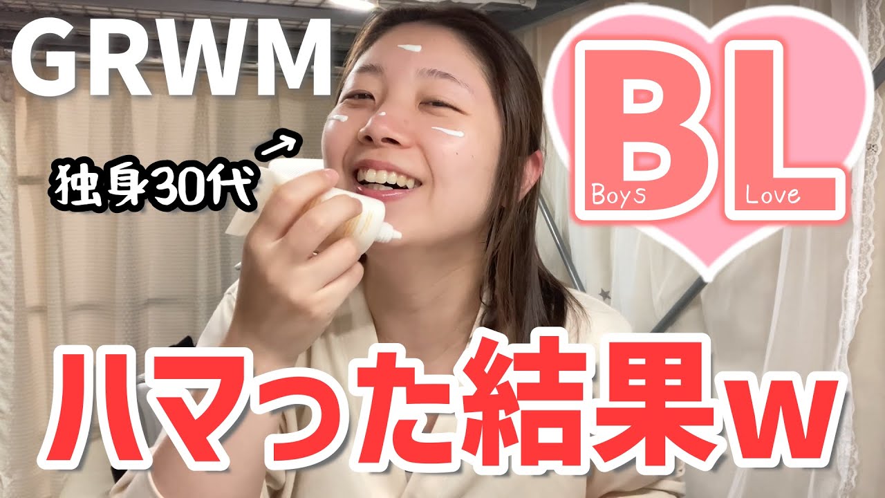 【恋愛経験ほぼナシ】恋愛ドラマ苦手な女がBLドラマにハマりました（30代 / 独身 / GRWM）
