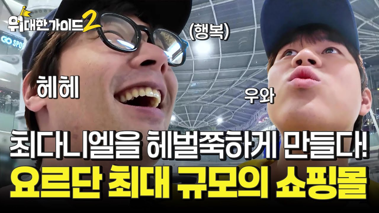 '얼반파' 최다니엘을 헤벌쭉하게 만든 번화가 대형 쇼핑몰! 얼반 무드 폭팔하는 뒷골목까지! l #위대한가이드2 l #MBCevery1 l EP.11