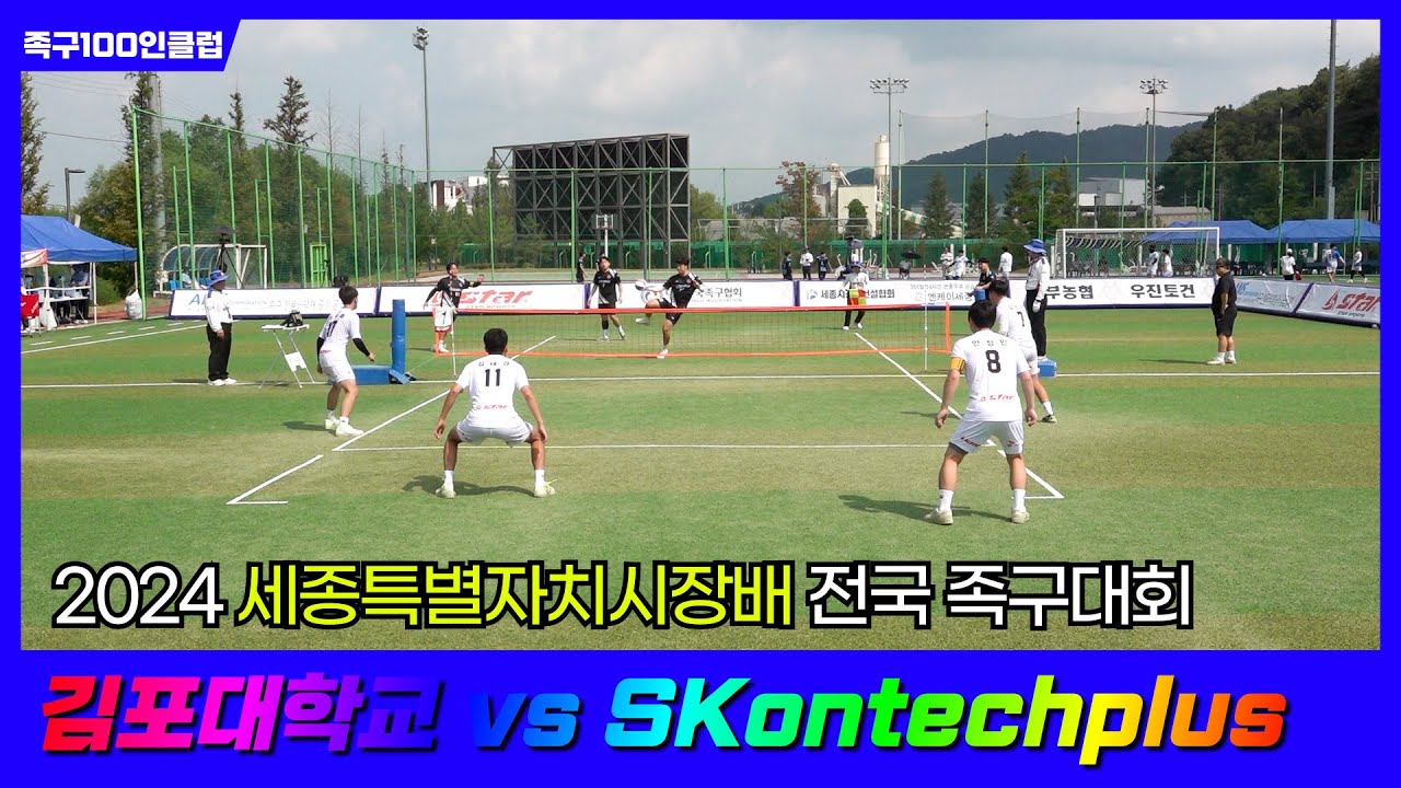 2024세종특별자치시장배 족구대회 - [체전부예선]김포대학교 vs SKontechplus