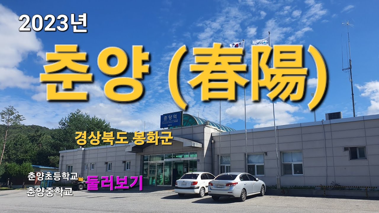 춘양 (春陽). 경상북도 봉화군. 춘양초등학교. 춘양중학교. 억지춘양