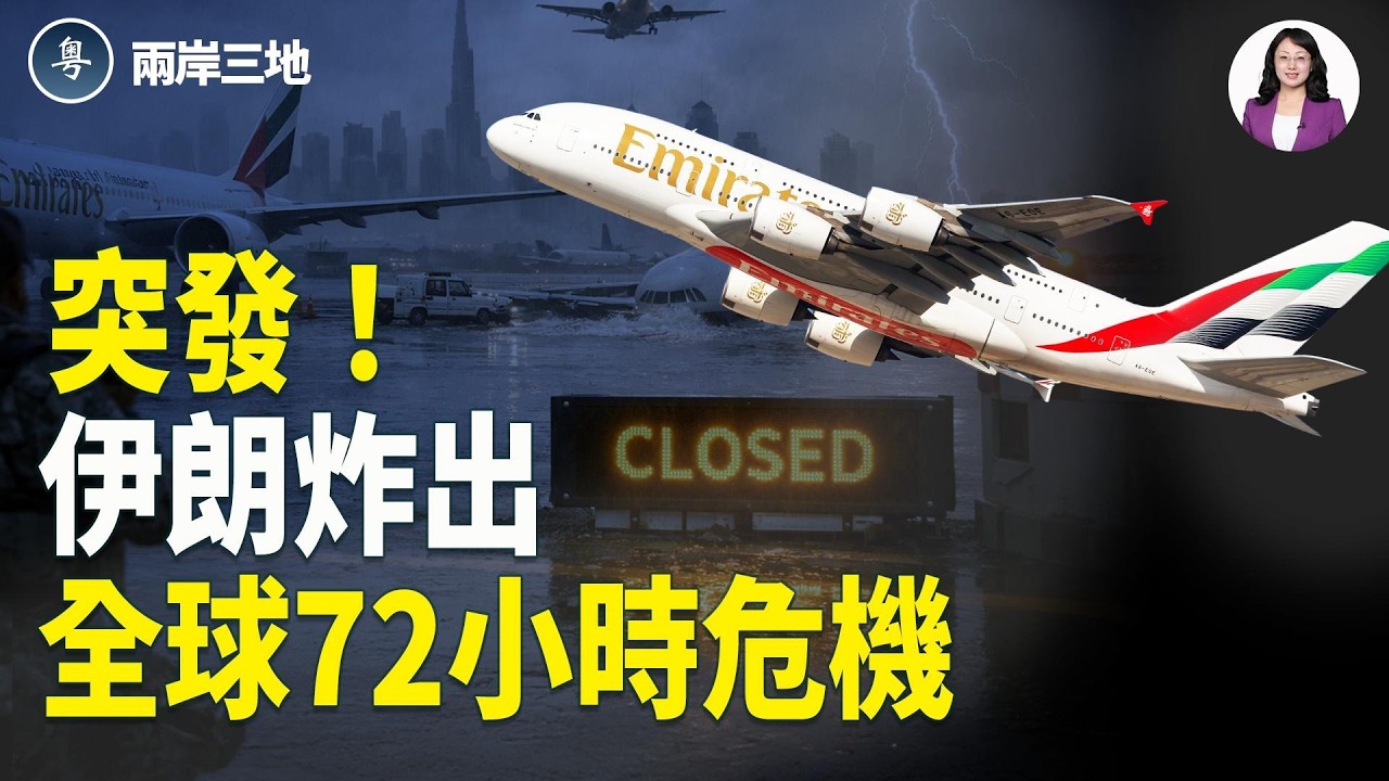 伊朗重磅：關鍵中斷 72小時危機爆發！川普甩帳單 習無奈定儲君？新領袖秘送莫斯科【兩岸三地】