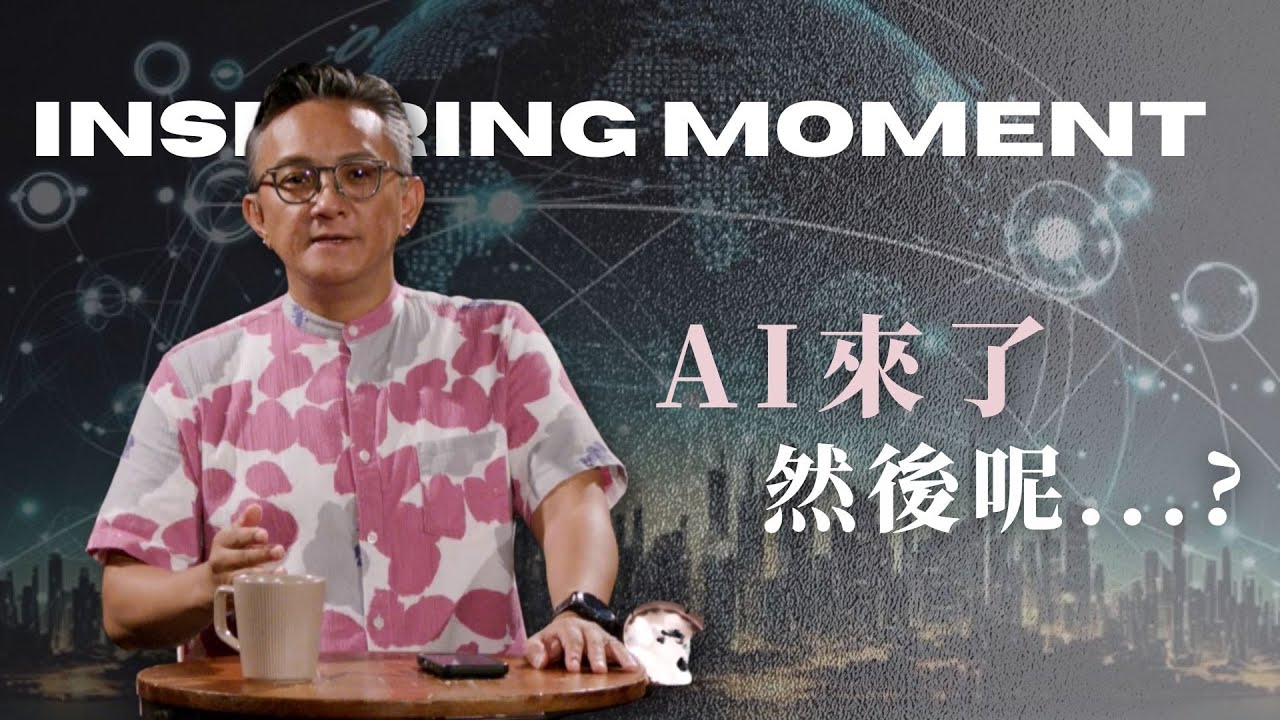 AI不是上帝，更不是魔鬼！破除迷思，上帝已把「最強工具」交在你手中│何西阿書│松慕強牧師 【AI來了，然後呢？】