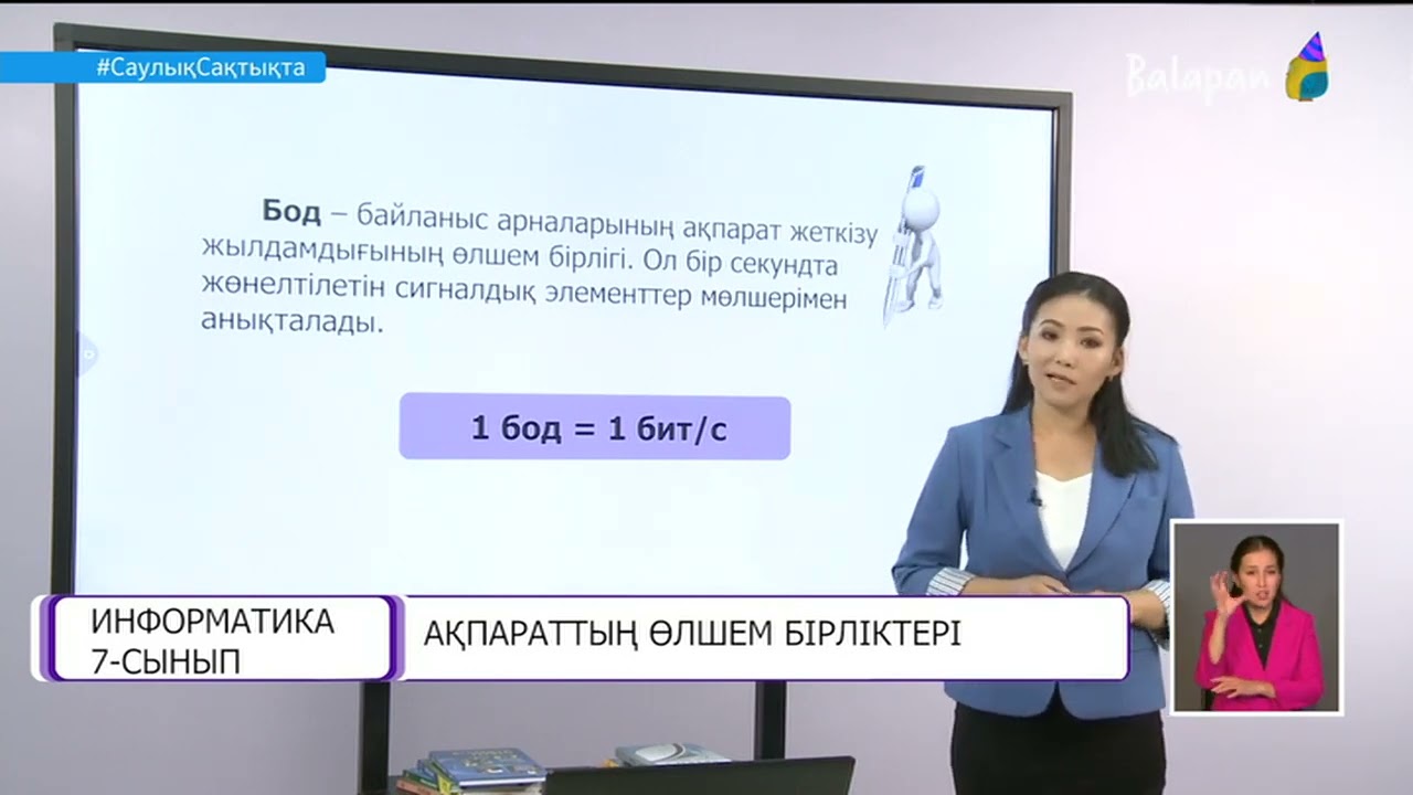 Ақпараттың өлшем бірліктері , 7 сынып 2 сабақ