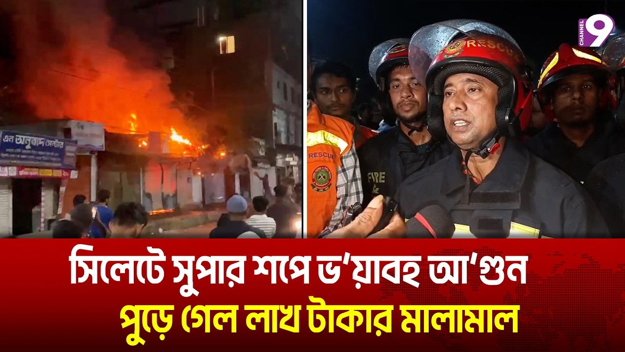 সিলেটে ‘মেহজাবিন সুপার শপ’-এ অ'গ্নি'কা'ণ্ড | Mehazabin Super Shop | Sylhet