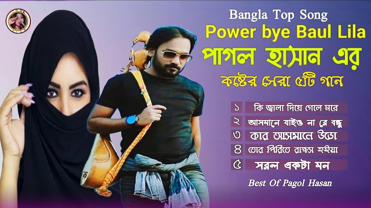 পাগল হাসানের জীবনের সেরা ৫টি কষ্টের গান | Last 5Sad Song Pagol Hasan | Bangla Song | Baul Lila