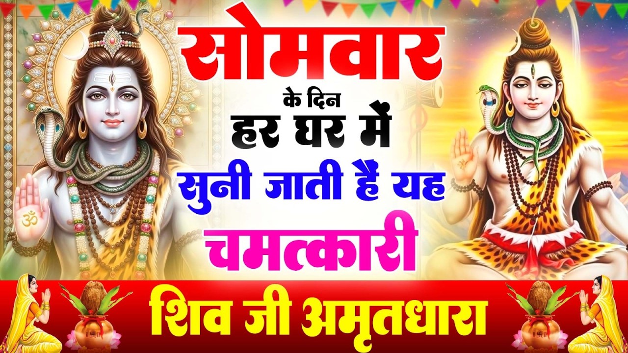 सोमवार के दिन हर घर में सुनी जाती हैं यह चमत्कारी शिव अमृतधारा | Shiv Amritdhara #shivbhajan