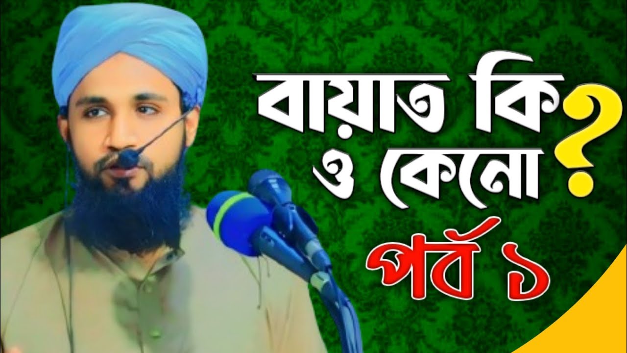 বায়াত কি ও কেনো? পর্ব ১ মাওলানা মুহাম্মদ ইউসুফ চৌধুরী আল কাদেরী সাহেব 