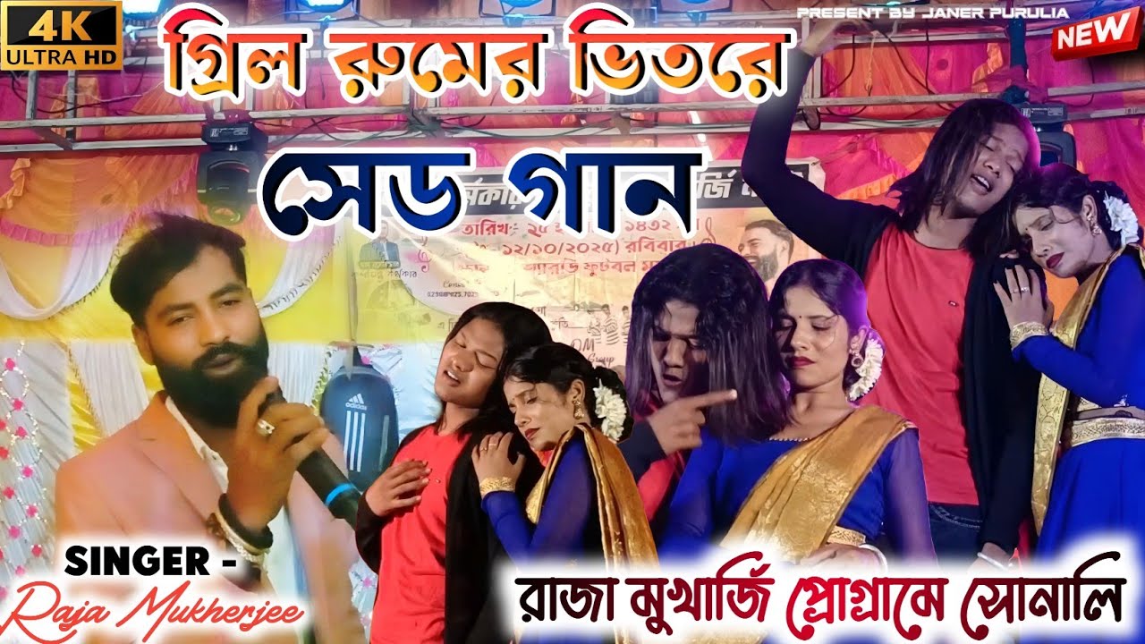 গ্রিল রুমরে ভিতর থেকে গান || New Purulia Song 2025 || Kanika Karmakar Raja Mukherjee Night