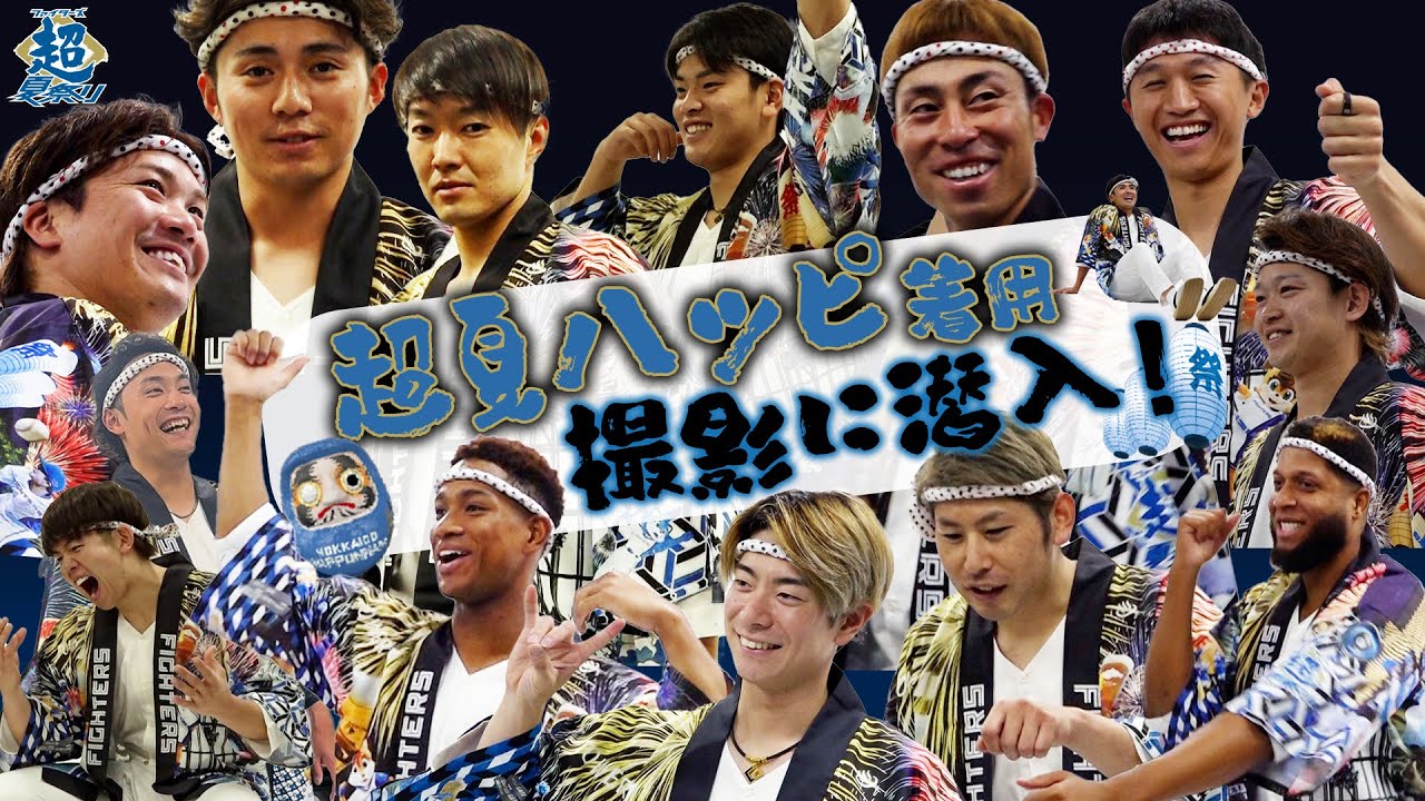 【ファイターズ超夏祭り！】選手たちの超夏ハッピ着用撮影現場に潜入！