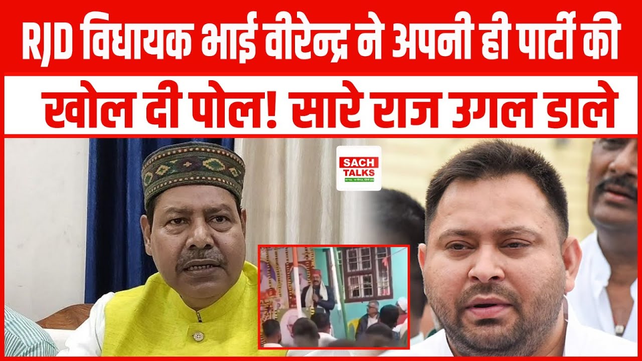 RJD विधायक Bhai Virendra ने अपनी ही पार्टी RJD की खोल दी पोल!! सारे राज उगल डाले !