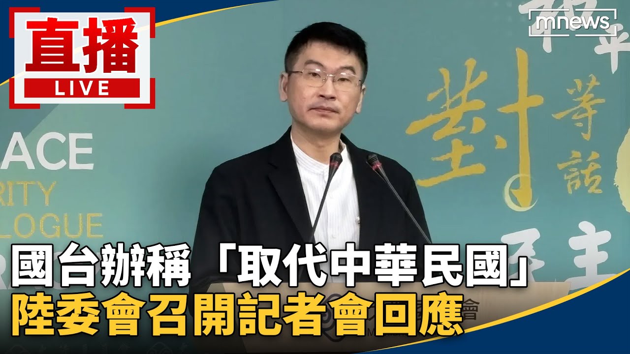 直播／國台辦稱「取代中華民國」　陸委會召開記者會回應