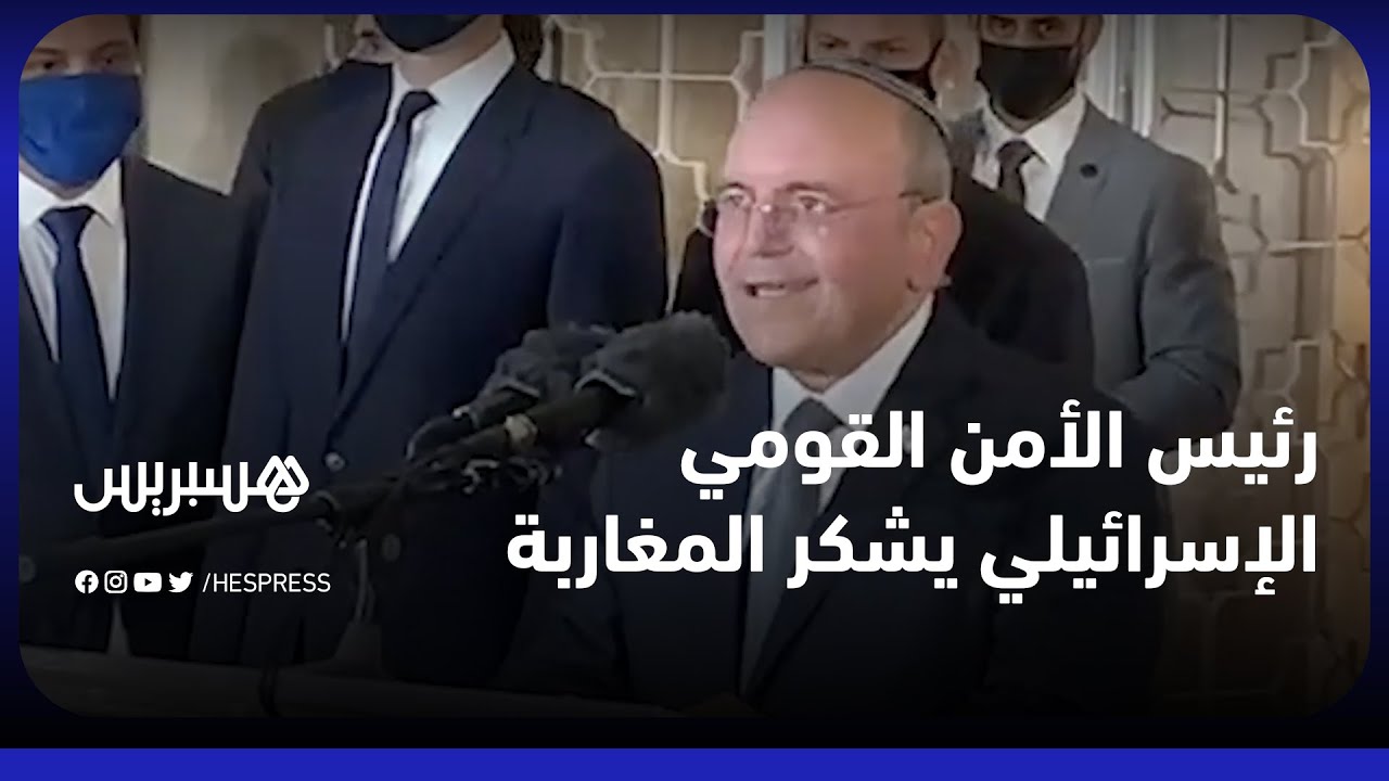 بالدارجة  المغربية .. رئيس الأمن القومي الإسرائيلي يعرب عن فرحه بإعادة العلاقات بين المغرب وإسرائيل