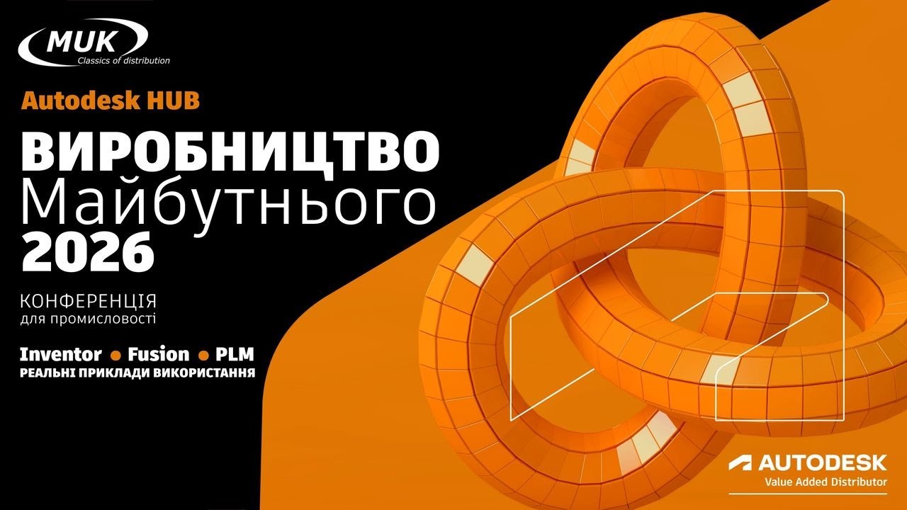Autodesk HUB. Виробництво майбутнього 2026