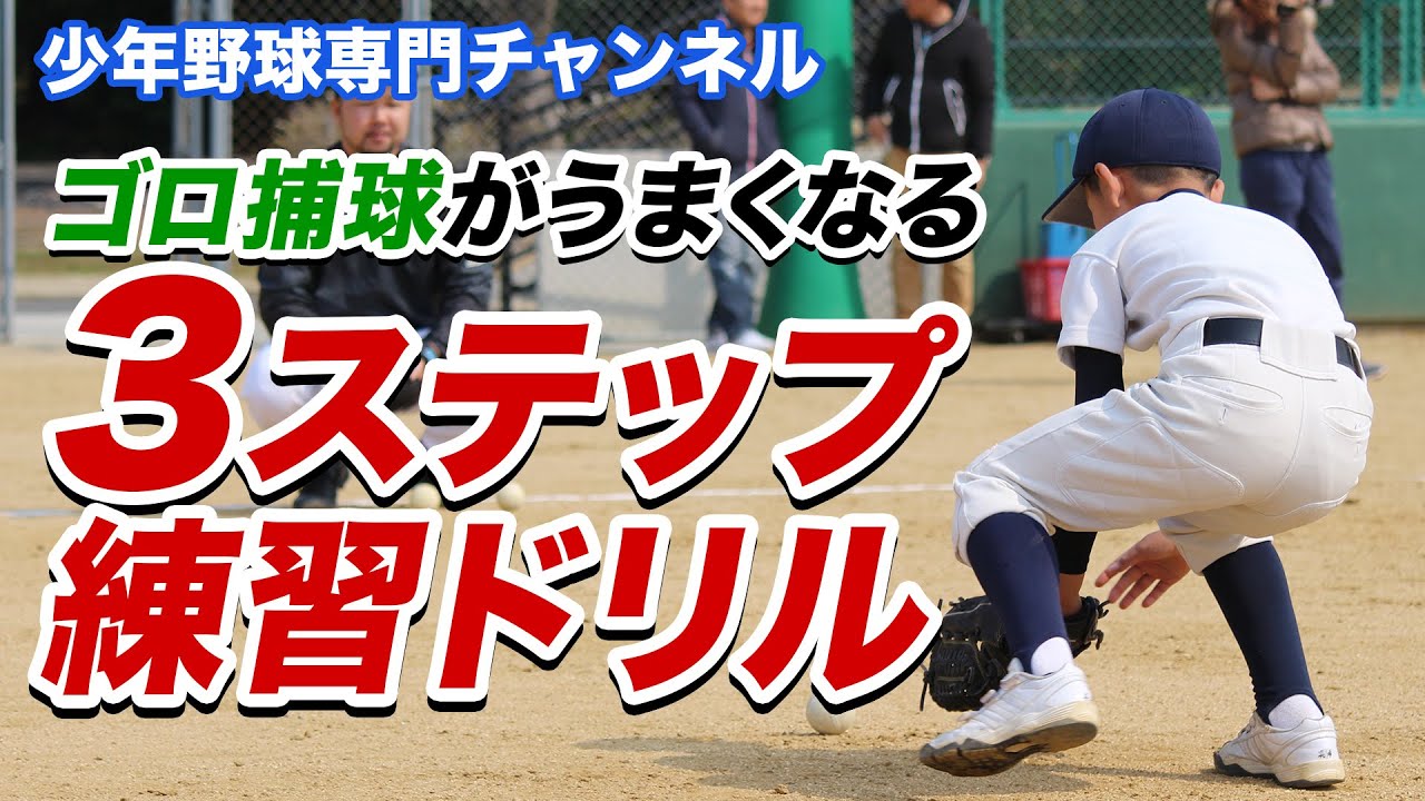 【少年野球】ゴロ捕球がうまくなる「3ステップ練習ドリル」