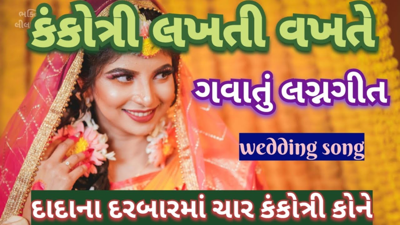 દેજ ભરતી વખતે ગવાતું કંકોત્રી લખવાનું લગ્નગીત 💐ઢોલ શરણાઈ વાગે દાદાના દરબારમાં Kankotri wedding song