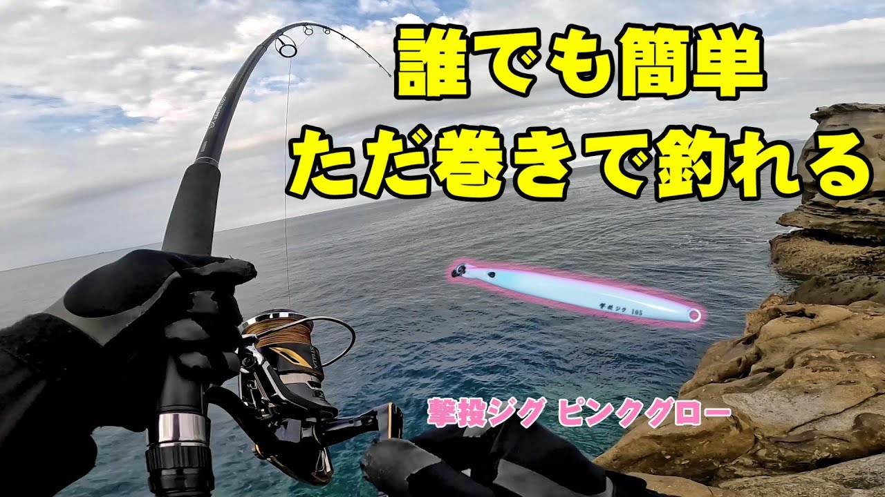 【ショアジギング】撃投ジグ・ピンクグローのただ巻きで青物を攻略！