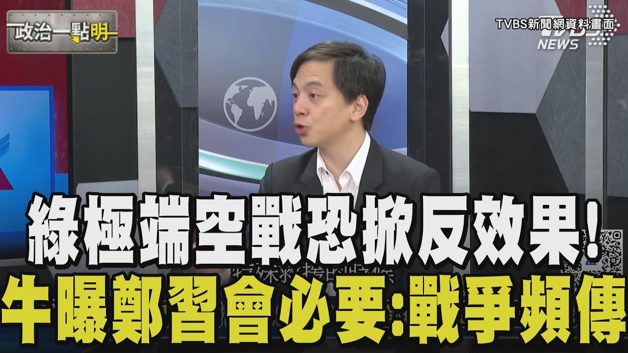 民進黨2026恐重蹈大罷免覆轍？牛煦庭觀察Threads風向批綠：極端操作易出現反效果 鄭習會恐撼動藍選情 小牛：從俄烏到美伊 兩岸需維持對話｜【政治一點明】｜TVBS新聞@TVBSNEWS02